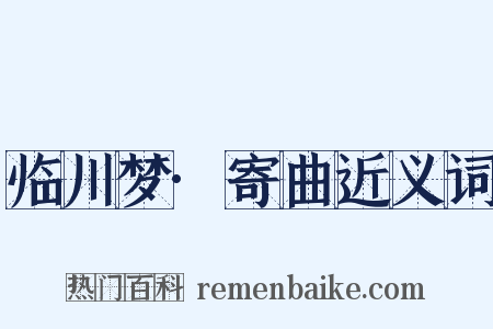 临川梦·寄曲近义词是什么意思的图片